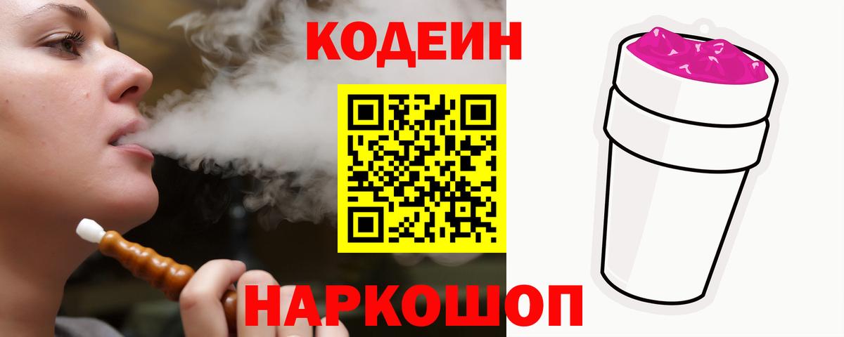 Кодеин Purple Drank Санкт-Петербург